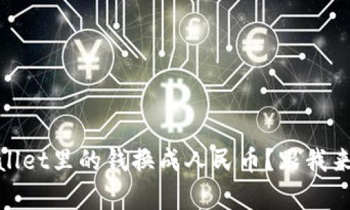 i如何把tpwallet里的钱换成人民币？跟我来一步步解锁！