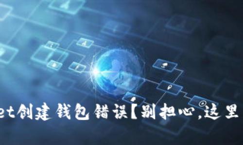 遇到tpwallet创建钱包错误？别担心，这里有解决方案！