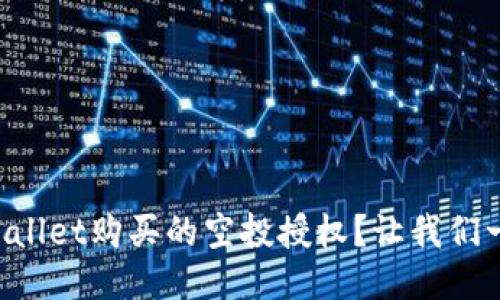 如何取消TPWallet购买的空投授权？让我们一步一步来看！