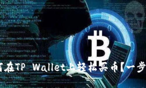 : 新手必看！如何在TP Wallet上轻松买币？一步步教你操作视频