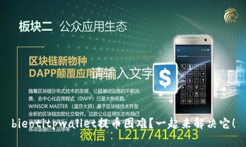 bieotitpwallet提币困难？一起来解决它！