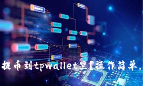 biati怎样提币到tpwallet里？操作简单，快来看看！