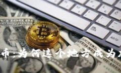 探索贵州的虚拟币：为何这个地方成为加密货币
