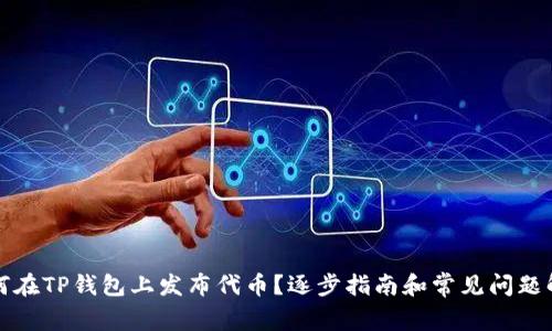 如何在TP钱包上发布代币？逐步指南和常见问题解答