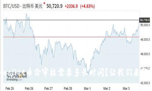 tpwallet币价审核需要多长时间？让我们来聊聊！