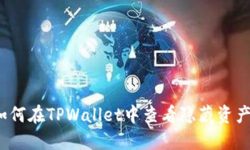 如何在TPWallet中查看隐藏资产？
