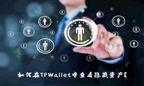 如何在TPWallet中查看隐藏资产？