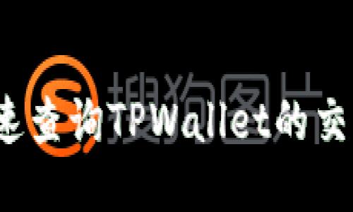 如何快速查询TPWallet的交易数据？