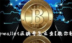 想知道tpwallet区块号怎么查？教你轻松搞定！