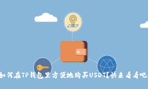 如何在TP钱包里方便地购买USDT？快来看看吧！