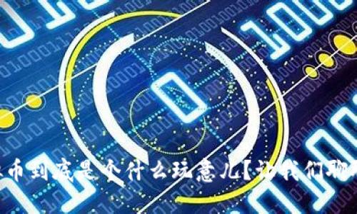 虚拟币到底是个什么玩意儿？让我们聊聊吧！