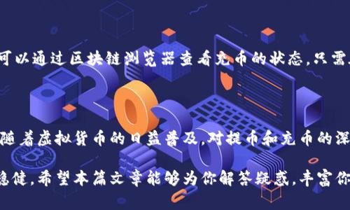   虚拟货币提币和充币：你应该知道的那些事儿！ /   
 guanjianci 虚拟货币, 提币, 充币, 数字货币 /guanjianci 

什么是虚拟货币提币和充币？

虚拟货币，顾名思义，就是一种数字化的货币，通常在没有中央银行或金融机构的情况下进行交易。这种货币的诞生伴随着区块链技术的成熟，将交易透明化、安全化，吸引了大量用户的关注。提币和充币这两个术语，恰好是虚拟货币交易过程中非常重要的环节。简单来说，提币是将你在交易所或钱包中的虚拟货币转移到还需进一步使用的地址，而充币则是将外部的钱转入到你的交易所或钱包中。

提币的过程：你需要注意哪些事项？

提币是很多虚拟货币用户日常操作的一部分，然而这并不是一件简单的事情。在提币的过程中，我们需要考虑多个因素：

ul
listrong选择合适的钱包：/strong在提币前，你需要确保选择一个安全、靠谱的钱包。无论是硬件钱包还是软件钱包，都要在服务商的信誉上做好功课。/li
listrong确认网络费用：/strong每一次提币操作都需要支付网络费用，这个费用因网络繁忙而有所不同。务必要在提币时确认好费用，让你的资金安全流转。/li
listrong双重确认地址：/strong在输入提币地址时，一定要仔细检查。由于虚拟货币的不可逆性，一旦转错地址，资金就难以追回。/li
listrong了解提币时间：/strong不同的币种和网络状态会影响提币的时间。提币可能会在几分钟内完成，也可能需要几个小时甚至更长的时间。/li
/ul

充币的注意事项：如何确保资金安全？

充币是将外部的虚拟货币转移到交易所或钱包的过程，这也是虚拟货币交易的第一步。充币看似简单，但同样需要注意：

ul
listrong选择正确的充币地址：/strong与提币相同，充币时也需确保地址正确无误。进入任一交易所，你将会看到一个独特的充币地址，确保使用的是该地址而不是其他地方的。/li
listrong确认区块链确认数：/strong大多数交易所会要求在充币完成之前，链上有一定数量的确认。了解这些信息，能够帮助你更快地判断资金到账的情况。/li
listrong关注网络状态：/strong充币的速度同样会与网络拥塞情况相关。特别是在市场活跃时，充币操作可能需要更多的确认时间。/li
listrong防范诈骗：/strong确保通过官方的渠道进行充币，切勿相信任何声称可以加速充币或提供额外奖励的信息，这是诈骗的常见方式。/li
/ul

大众关心的问题：提币和充币的费用是怎样的？

许多用户在进行提币和充币操作时，都会询问相关的费用问题。这两项操作都不免费，具体费用如下：

h4提币费用/h4

提币费用通常由网络费用和交易所收取的手续费组成。在比特币等主流虚拟货币的情况下，网络费用通常会随网络拥堵情况而波动。比如，当比特币网络拥堵时，用户需要支付更高的费用来保证自己的交易能够被优先打包。一般来说，交易所会在提币页面显示具体的提币费用，用户在提币时，需认真阅读。

h4充币费用/h4

充币费用通常较低，但也并非完全没有相关费用。部分交易所对充币行为收取手续费，尤其是在一些小币种的情况下。有些交易所甚至实行“免费充币”，但这背后可能隐藏着更高的提现或交易费。在选择交易所时，要仔细阅读发出的公告和费用说明，避免在不知情的情况下承担额外费用。

常见问题解答

用户在提币和充币过程中，通常会碰到一些常见的问题，以下我们将一一解答：

h4问题一：提币失败，我该怎么办？/h4

提币失败可能发生在多种情况下，比如网络拥堵、输入错误地址、或是交易所的技术问题。遇到这种情况，你可以首先登录交易所查看提币的状态，通常交易所会在相应的页面提供错误提示或处理方案。如果你的币种在区块链上已经出现交易，即便提币到达交易所，也可能因为各种技术问题导致提币失败。这时候你可以联系交易所的客服，提供相关的详细信息，耐心等待他们的处理建议。

h4问题二：充币怎么查看是否到账？/h4

查看充币是否到账，可以通过两种方式：首先查看交易所的充币记录，是非常直观的方法。一般来说，交易所会在你进行充币操作后，几分钟内将资金显示出到账情况。其次，你也可以通过区块链浏览器查看充币的状态。只需在相应的区块链浏览器中输入你的充币地址，查看是否有交易记录，再对比交易所所显示的到账时间，便可以确认你的充币是否成功。

总结

虚拟货币提币和充币的过程，虽然在操作上看似简单，却隐藏着许多需要我们注意的细节与风险。从选择可靠钱包到确认地址，从了解费用到监测到账状况，每一步都不容忽视。随着虚拟货币的日益普及，对提币和充币的深入理解将帮助你更好地掌控这场数字货币的浪潮。

如今，越来越多的人关注虚拟货币的投资，也希望通过提币和充币来有效管理自己的资产。在这个过程中，若能多加一些耐心和细心，必将帮助你在虚拟货币的世界中走得更加稳健。希望本篇文章能够为你解答疑惑，丰富你的虚拟货币知识，为你的交易之路提供一些帮助！
