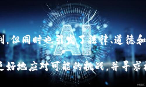   探讨：有没有关于战争的虚拟币？ / 
 guanjianci 虚拟币, 战争, 加密货币, 投资 /guanjianci 

引言：虚拟币与战争的交集

在现代社会，虚拟货币已经成为一个热门话题，吸引了广大投资者的目光。然而，虚拟货币的应用场景不仅限于投资和交易，甚至在某些特定情况下，它们还与战争、军事活动等敏感话题紧密相关。今天，我们将深入探讨关于战争的虚拟币，分析这其中的风险和机会，以及未来可能的发展趋势。

虚拟币的起源与发展

虚拟货币的概念最早出现在2009年，当比特币应运而生时，许多人对此充满了怀疑和不解。但随着时间的推移，虚拟货币开始被越来越多的人接受，并逐渐发展出各种不同的类型与功能。如今，虚拟币不仅仅是金融工具，还是一种新的经济形态和文化现象。

从比特币、以太坊到瑞波币和莱特币，每种虚拟币都有其独特的生态系统和用例。而当我们将视角转向战争与军事领域，某些虚拟币开始显露出它们的另外一面，成为推动冲突的工具。

战争与虚拟币的紧密联系

战争是人类历史上最复杂且具有破坏性的行为之一。在军事冲突中，资金的流动是一个不可忽视的因素。传统金融系统在战争期间常常受到制裁或限制，这使得一些参与战争活动的组织开始寻求新的融资方式。虚拟币的匿名性和去中心化特点正好满足了这一需求。

例如，一些军事组织、恐怖组织甚至国家军事力量开始通过加密货币进行筹款和财务管理，从而规避国际制裁和监控。通过建立自己的数字货币，这些组织不仅能够实现资金的快速转移，还能在一定程度上保护自身的隐私。

关于战争的几种虚拟币示例

在探讨关于战争的虚拟币时，我们可以注意到以下几种显著的例子：

1. **Liberty Reserve**：这是一个已经关闭的虚拟货币平台，曾被广泛用于非法交易和金融犯罪。Liberty Reserve提供用户匿名账户，使得很多非法组织得以利用其进行资金洗钱和军事采购。

2. **Darkcoin（现在称为Dash）**：起初目标是保护用户隐私的加密货币，但随之而来的是各种与非法活动相关的使用案例，包括在战争地区为武装组织提供资金。

3. **Bitcoin及其他加密货币**：虽然比特币起初的宗旨是让金融交易去中心化，但某些组织已经开始利用比特币筹集资金，尤其是在冲突区域或受到经济制裁的国家。

4. **NFT与战争纪念品**：在一些情况下，甚至出现了专门为战争主题创作的数字作品（NFT）进行拍卖，所得收入用于支持退伍军人或战后重建。

虚拟币在战争中的使用风险与挑战

尽管虚拟币在战争中展现出其便利性和灵活性，但同时也伴随着一系列风险与挑战。首先，使用虚拟币进行战争融资可以引发国际社会的广泛关注，甚至可能导致针对相关国家或组织的经济制裁。此外，投资或参与这些虚拟币的用户可能面临法律责任。

其次，战争往往伴随着信息战和宣传战。虚拟币的去中心化特性使其在一定程度上能绕过国家监管，这也引发了各国政府在监管与技术约束之间的矛盾。在这个区域，监管滞后与技术创新之间的博弈无疑将更加激烈。

最后，虚拟币市场本身的波动性是一个不可忽视的风险因素。在战争时期，市场的不确定性加剧，可能会使投资者的资金面临重大损失。

可能相关问题探讨

在讨论关于战争的虚拟币时，以下两个相关问题无疑是值得深入探讨的。

问题一：虚拟币如何改变战争的融资方式？

虚拟币的出现为战争的融资方式带来了革命性的变化。传统的战争融资往往依赖于政府国库、国际援助或外部贷款。而虚拟币的去中心化特性使得资金的获取变得更加灵活和隐秘。通过使用虚拟币，军事组织能够迅速汇集大额资金，以便在战时进行快速反应和组织。

此外，虚拟币还能帮助那些面临经济制裁的国家或组织，通过独立的网络获取资源。这种趋势不止改变了资金流动的深度，也扩大了动员和招募的渠道，使得参与战争的角色变得更加多元化。

问题二：政府如何应对虚拟币与战争的结合？

面对虚拟币与战争的紧密结合，各国政府必须采取行动以保护国家安全和金融稳定。这包括加强对加密货币交易的监管，监控资金流向，并采取有效的措施来应对虚拟币所带来的新型风险。这意味着，政府需要加强国际合作，构建反对恐怖融资和洗钱活动的全球性框架。

此外，各国还需提升公众的金融知识与网络安全意识，防止普通民众在不知情的情况下遭受经济损失。通过公众教育，政府希望能够有效地减少虚拟币在战争中的负面影响，提升国家整体安全水平。

总结：战争与虚拟币的未来

在全球化、数字化的时代背景下，虚拟币无疑为战争与和平带来了新的挑战与机遇。尽管其去中心化的特性为一些组织提供了便利，但同时也引发了法律、道德和安全等方面的严峻考验。

无论未来的金融科技如何发展，虚拟币与战争的结合依然将是一个复杂且待解的命题。理解其背后的逻辑与机制，能够帮助我们更好地应对可能的挑战，并寻求机会，在这个充满变数的时代中立于不败之地。