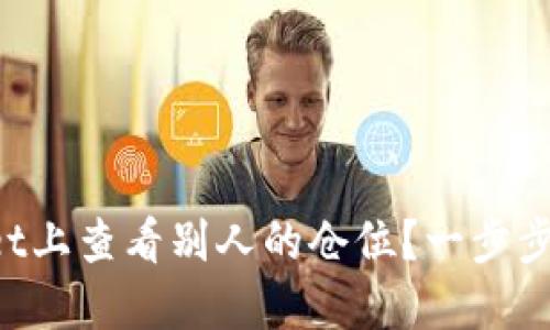 如何在TPWallet上查看别人的仓位？一步步教你掌握技巧！