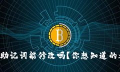 tpwallet助记词能修改吗？你想知道的都在这里！