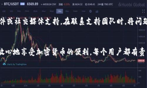 为什么TPWallet提示“危险”？你应该知道的真相！
TPWallet, 提示危险, 钱包安全, 加密货币/guanjianci

什么是TPWallet？
TPWallet是一款流行的加密货币钱包，为用户提供了安全、便捷的存储、管理和交易各种数字资产的功能。随着数字货币的普及，越来越多的人选择使用TPWallet这样的平台来达成他们的金融目标。然而，在使用TPWallet的过程中，用户可能会遇到“提示危险”的警告。这个时候，你可能会感到困惑或者担心，究竟是什么原因导致这样的提示？

TPWallet为什么会提示“危险”？
当TPWallet发出“危险”提示时，通常表明系统检测到某种潜在风险，这可能与以下几个因素相关：

ul
    listrong交易地址异常：/strong如果你在进行交易时，TPWallet可能检测到你所输入的地址不在正常的交易库中，或者是一个新地址且与已知的欺诈或不良记录关联。/li
    listrong网络风险访问：/strongTPWallet使用的网络可能被黑客攻击，或者出现了不安全的连接，这会导致你的个人信息和资产面临风险。/li
    listrong安全设置不足：/strong如果你的钱包缺少足够的安全防护（例如，未启用两步验证），TPWallet可能会提示你这是一种安全风险。/li
    listrong应用更新：/strong当钱包需要更新版本时，TPWallet可能会发出警告以保护用户的资产安全，确保他们的应用程序是最新的以抵御潜在的攻击。/li
/ul

如何应对TPWallet的“危险”提示？
面对这样的提示，用户不必惊慌，但确实需要采取一些相应措施来保护自己的资产安全：

ul
    listrong核对交易地址：/strong在进行交易前，确认对方的地址是否正确，避免输入错误的地址导致资金损失。/li
    listrong检查网络环境：/strong确保在安全的网络环境下进行交易，避免在公共Wi-Fi环境下操作，尤其是涉及资金交易时。/li
    listrong启用安全设置：/strongTPWallet允许用户启用各种安全设置，比如两步验证、设置强密码等，进一步强化账户安全性。/li
    listrong定期更新应用：/strong始终保持TPWallet应用为最新版本，定期检查官方通知以防范最新的安全风险。/li
/ul

总结：安全第一，谨慎操作
在使用TPWallet以及任何加密货币钱包时，安全意识应始终放在首位。虽然“危险”提示可能令人担忧，但它也在提醒用户采取必要的预防措施来保护自身的资产。投资数字货币具有一定风险，用户在享受数字资产带来的便利同时，也应保持警惕，做好自己的安全防护。

常见问题解答

问题一：TPWallet的“危险”提示可以忽略吗？
绝对不可以！TPWallet的“危险”提示是系统检测到潜在风险的警示信号，用户在收到这样的提示后，应立即采取行动，检查交易详情、核实网络安全及更新必要的安全设置。忽视这些提示可能导致严重后果，包括资金损失或账户被盗。因此，千万不要掉以轻心。

问题二：如果我遇到“危险”提示，该联系谁？
如果TPWallet发出“危险”提示且你无法解决问题，建议立即联系TPWallet的客服团队。通常，钱包应用都会提供相应的支持服务渠道，比如在线客服、电子邮件或社交媒体支持。在联系支持团队时，将问题描述得具体清晰，以帮助他们更快地为你提供解决方案。同时，也可以访问TPWallet的官方论坛或社区，查看是否有其他用户遇到类似问题并找到解决方案。

结语
总之，TPWallet的“危险”提示是一种保护措施，目的是帮助用户识别潜在的安全风险。通过适当的措施和安全意识，用户不仅能够保护自己的资产，还能够更放心地享受加密货币的便利。每个用户都有责任维护自己的账户安全，切勿掉以轻心。希望所有TPWallet的用户都能够在保障安全的前提下，自在地进行加密货币交易！

如有进一步的疑问，欢迎随时提出，让我们一同探索和解答，加密货币的世界璀璨而复杂，我们一起走得更稳更远！