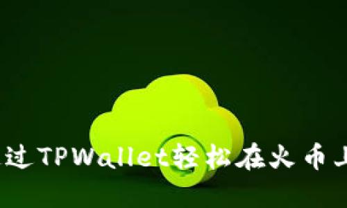 如何通过TPWallet轻松在火币上买币？