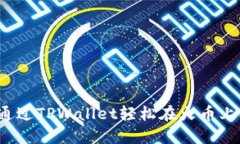 如何通过TPWallet轻松在火币上买币？