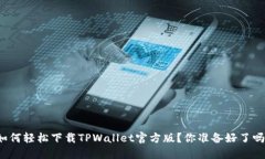 如何轻松下载TPWallet官方版？你准备好了吗？
