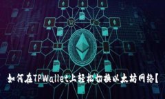 如何在TPWallet上轻松切换以太坊网络？