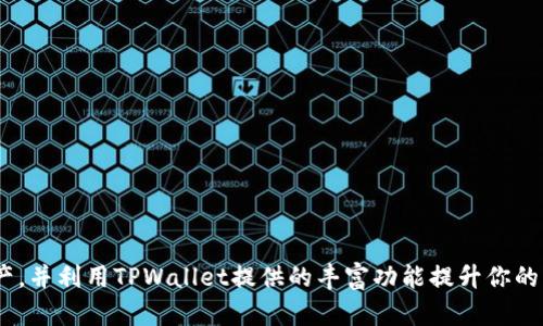    更新后的TPWallet使用教程，轻松管理你的数字资产！  / 
 guanjianci  TPWallet, 数字资产, 钱包使用教程, 加密货币  /guanjianci 

引言：数字资产管理的新时代
随着区块链技术的不断发展，数字资产在我们的生活中越来越普遍。TPWallet作为一款功能强大的数字资产钱包，帮助用户简化了资产管理和交易流程。无论你是加密货币的新手还是经验丰富的投资者，掌握TPWallet的使用方法都能提升你的数字资产管理能力。在这篇文章中，我们将深入探讨更新后的TPWallet的各个功能，并为你提供详细的使用教程，确保你能够熟练驾驭这一工具。

第一步：下载和安装TPWallet
TPWallet的下载过程简单快速。你可以在其官方网站或手机应用商店中找到适合你设备的版本。以下是下载和安装的步骤：
ul
  li访问TPWallet官方网站，选择“下载”选项。/li
  li选择适合你的操作系统的版本（如iOS或Android）。/li
  li下载完成后，安装应用并按照提示完成设置。/li
/ul

第二步：创建或导入钱包
当你第一次打开TPWallet时，会看到创建新钱包和导入已有钱包的选项。选择合适的方式来开始你的数字资产之旅：
ul
  listrong创建新钱包：/strong点击“创建钱包”。系统会提示你设置密码，并为你生成一组助记词。确保将这组助记词安全保管。这是你恢复钱包的唯一方法。/li
  listrong导入已有钱包：/strong如果你已经有了TPWallet或其他钱包中的数字资产，可以选择导入钱包。输入你的助记词或私钥，TPWallet将自动识别你的资产。/li
/ul

第三步：了解TPWallet的界面
TPWallet的用户界面设计，用户易于上手。主界面通常包含以下几个部分：
ul
  listrong资产概览：/strong一目了然地显示你的各类数字资产及其价值。/li
  listrong市场行情：/strong提供加密货币的实时价格和市场动态，帮助你及时做决策。/li
  listrong交易记录：/strong记录你所有的交易历史，方便你查看交易详情。/li
/ul

第四步：添加和管理数字资产
TPWallet支持多种加密货币，用户可以轻松添加和删除资产：
ul
  listrong添加资产：/strong在主界面选择“添加资产”选项，搜索你想添加的加密货币，点击确认即可。/li
  listrong管理资产：/strong用户可以对资产进行分类管理，设置优先级，方便日后查看和交易。/li
/ul

第五步：进行转账和交易
TPWallet的转账功能简单直观。下面是转账的具体步骤：
ul
  li在资产界面，选择你要转账的数字资产。/li
  li点击“转账”选项，输入接收方的地址和转账金额。/li
  li确认信息无误后，点击“提交”，转账将迅速处理。/li
/ul
此外，TPWallet也提供了交易功能，用户可以通过内置的交易平台直接进行买卖操作。

第六步：安全性与保护措施
安全性是数字资产管理中最为重要的一环。TPWallet通过多种措施确保用户资产的安全：
ul
  listrong强密码保护：/strong设置一个强密码以保护你的钱包。/li
  listrong双重身份验证：/strong开启双重身份验证，进一步增强安全性。/li
  listrong定期备份：/strong定期备份你的钱包数据，确保在意外情况下能够恢复访问。/li
/ul

第七步：常见问题解答
接下来，我们将回答用户在使用TPWallet过程中可能遇到的几个常见问题：

h4问题1：忘记了钱包密码怎么办？/h4
如果你忘记了钱包的密码，首先不要惊慌。TPWallet允许用户通过助记词进行恢复。按照以下步骤操作：
ul
  li打开TPWallet，选择“导入钱包”。/li
  li输入你的助记词，系统将重新为你生成钱包。/li
  li确保记下新设置的密码，并在安全的地方保存助记词。/li
/ul

h4问题2：如何确保我的数字资产安全？/h4
确保数字资产安全的措施包括：
ul
  li定期更新你的密码，选择复杂的密码组合以增加破解难度。/li
  li使用强大的防病毒软件和防火墙，确保设备在访问TPWallet时处于安全状态。/li
  li避免在公共Wi-Fi网络上进行大额交易，使用移动网络或安全网络将更加可靠。/li
/ul

总结：TPWallet让数字资产管理更加轻松
通过本文，我们详细介绍了更新后的TPWallet的使用教程，涵盖了从下载、安装到安全管理资产的各个环节。掌握这些使用技巧后，你将能够更加自信地管理自己的数字资产，并利用TPWallet提供的丰富功能提升你的交易效率。无论是转账、交易还是资产管理，TPWallet都将是你得力的助手。希望这篇教程能对你的数字资产管理之旅有所帮助，未来的金融世界等待着你去探索！