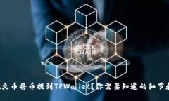 如何在火币将币提到TPWallet？你需要知道的细节和