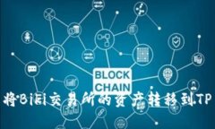 如何轻松将Biki交易所的资产转移到TP Wallet？