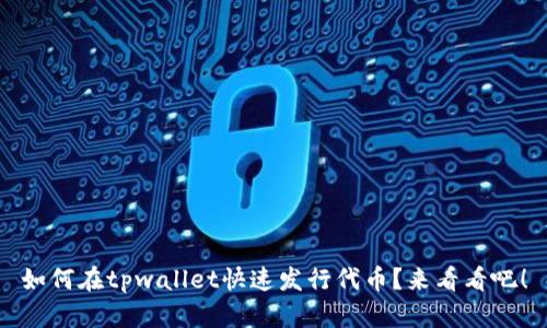 如何在tpwallet快速发行代币？来看看吧！