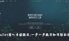 tpwallet转入币安教程：一步一步教你如何轻松转币