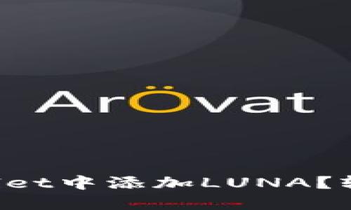 如何在TPWallet中添加LUNA？轻松一步搞定！