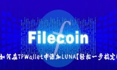 如何在TPWallet中添加LUNA？轻松一步搞定！