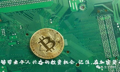    如何用tpwallet选择买新币？教你轻松入门！  / 
 guanjianci  tpwallet, 新币购买, 加密货币, 钱包使用  /guanjianci 

引言：为何选择tpwallet？
随着加密货币的快速发展，越来越多的人开始关注如何通过各种渠道购买新币。tpwallet作为一个十分流行的加密货币钱包，因其用户友好的界面和强大的功能而备受欢迎。今天，我们将详细探讨如何使用tpwallet选择并购买新币，帮助你在这个充满机会的领域里更进一步。

一、了解tpwallet的优势
在开始之前，先来看看tpwallet的几个主要优势：
1. **用户友好**：tpwallet以简洁的设计和易于导航的界面，迅速吸引了大量用户。即使你是新手，也能很快上手。
2. **安全性高**：tpwallet强调安全性，它为用户提供了多重安全机制，包括私钥加密和生物识别验证，确保你的资产安全无忧。
3. **丰富的功能**：除了支持多种加密货币外，tpwallet还提供了DeFi、NFT等多种功能，满足不同用户的需求。

二、下载和安装tpwallet
使用tpwallet的第一步是下载并安装应用。你可以在其官方网站或主流应用商店（如Apple Store或Google Play）找到tpwallet的下载链接。
1. **访问官方网站**：在浏览器中输入tpwallet的官方网站，找到下载链接。
2. **选择适合的版本**：根据你的手机系统选择Android或iOS版本进行下载。
3. **完成安装**：下载完成后，按提示步骤安装。安装后，打开tpwallet应用。

三、注册并创建钱包
安装完成后，接下来是注册和创建钱包。以下是操作步骤：
1. **选择“创建钱包”**：在应用主页，选择“创建钱包”选项。
2. **设置密码**：你需要设置一个强密码来保护钱包，建议选择包含字母、数字和符号的组合。
3. **保存助记词**：tpwallet会提供一组助记词，确保将其妥善保存。这个助记词是恢复钱包的唯一凭证，千万不要泄露。

四、充值你的钱包
有了钱包之后，下一步就是为它充值以购买新币。你可以通过以下几种方式进行充值：
1. **直接购买**：在tpwallet中，你可以直接用信用卡或借记卡购买加密货币。
2. **转账其他钱包**：如果你在其他钱包中已经拥有加密货币，可以通过转账的方式将其转入tpwallet。
3. **通过交易所充值**：你也可以在交易所购买加密货币后再转至tpwallet，选择适合你的交易所，如币安、火币等。

五、选择新币进行投资
一旦钱包里有了资金，你就可以开始选择新币进行投资了。以下是选择新币的一些建议：
1. **研究项目背景**：在购买任何新币之前，了解其背后的项目以及团队。查看项目的白皮书以及社区反馈，以评估它的潜力。
2. **关注市场动态**：加密货币市场变化迅速，关注市场动态和新闻非常重要。使用相应的工具和平台，如CoinMarketCap等，来监控价格变动。
3. **评估风险**：新币往往风险较高，确保你能承受潜在的损失，并制定相应的投资策略。

六、使用tpwallet购买新币
当你选定了要购买的新币，接下来就可以在tpwallet中进行购买：
1. **选择“交易”功能**：在tpwallet主界面，找到并点击“交易”功能。
2. **选择购买的新币**：在交易界面，选择你希望购买的新币及其数量。
3. **确认交易**：确认所有信息无误后，点击确认交易，你的tpwallet将自动进行转账。

七、如何管理你的新币投资
购买新币后，管理也是值得重视的一环：
1. **定期查看资产情况**：定期登录tpwallet，查看自己投资的状况，分析市场变化，适时调整投资策略。
2. **参与社区活动**：主动参与新币的社区活动和讨论，可以帮助你更好理解项目动态，获取内部信息。
3. **保持冷静**：加密市场波动较大，保持冷静和理性对于长期投资至关重要。

相关问题一：如何判断一个新币的潜力？
在选择新币时，很多投资者常常感到困惑，判断一个新币的潜力实际上可以从以下几个方面入手：
1. **团队背景**：研究项目团队的资历和经验，包括开发者和顾问的专业背景与成功案例。
2. **技术实力**：查看该项目的技术是否有创新性，是否解决了实际问题，以及它的技术白皮书是否详实和透明。
3. **市场需求**：评估项目所针对的市场需求，是否有明确的目标用户群体和商业模式。
4. **社区活跃度**：强大的社区支持是项目成功的重要因素之一，关注社区的讨论、活动参与度及开发进度。

相关问题二：tpwallet的安全性如何保障？
tpwallet非常重视用户的资产安全，其安全性主要体现在以下几个方面：
1. **私钥管理**：tpwallet对用户的私钥进行端到端加密，私钥仅存于用户的设备上，确保不被第三方获取。
2. **多因素身份验证**：支持多种安全验证方式，包括生物识别、短信验证码等，增强账户安全性。
3. **实时监控**：tpwallet实时监控账户活动，异常操作会立刻提醒用户进行确认，有助于及时发现问题。
4. **定期安全审计**：tpwallet会定期进行系统安全审计，确保没有潜在的漏洞被利用。

结语：勇敢迈出第一步
使用tpwallet选择和购买新币并不是一件复杂的事情，随着你对市场和钱包功能的深入了解，你会发现这个过程能够带来令人兴奋的投资机会。记住，在加密货币的世界里，及时的决策和持续的学习是成功的关键。赶快行动起来，开启你的数字货币投资之旅吧！