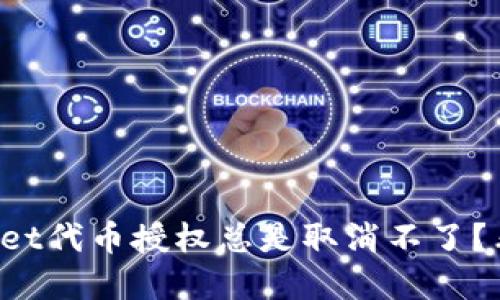 为什么tpwallet代币授权总是取消不了？看这里就知道！