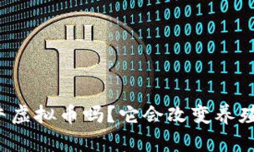 你听说过奶牛虚拟币吗？它会改变养殖行业的未来！