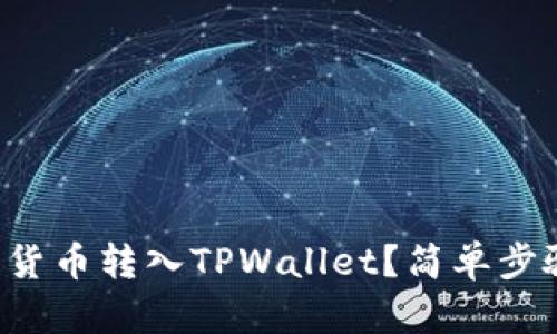 如何将其他数字货币转入TPWallet？简单步骤教你轻松操作！