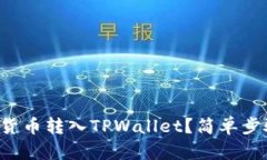 如何将其他数字货币转入TPWallet？简单步骤教你轻