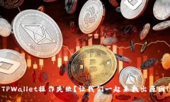 TPWallet操作失败？让我们一起来找出原因！
