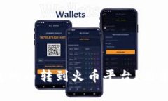 怎样将TP钱包的币转到火币平台？简单步骤全解析