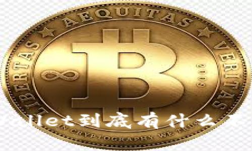 HP钱包和TPWallet到底有什么不同？来看看吧！