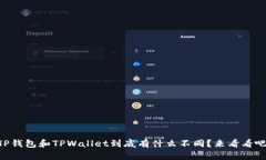 HP钱包和TPWallet到底有什么不同？来看看吧！