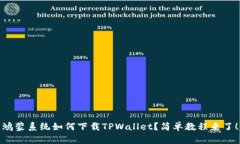 鸿蒙系统如何下载TPWallet？简单教程来了！