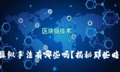 你知道虚拟币操纵手法有哪些吗？揭秘那些暗藏