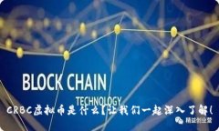 CRBC虚拟币是什么？让我们一起深入了解！