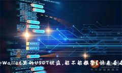 tpWallet里的USDT被盗，能不能报警？快来看看！