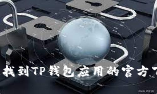 如何快速找到TP钱包应用的官方下载地址？
