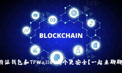 比特派钱包和TPWallet哪个更安全？一起来聊聊吧！