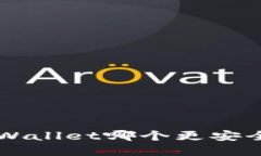 比特派钱包和TPWallet哪个更安全？一起来聊聊吧！
