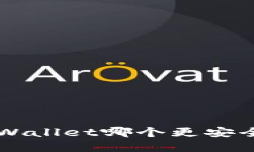 比特派钱包和TPWallet哪个更安全？一起来聊聊吧！