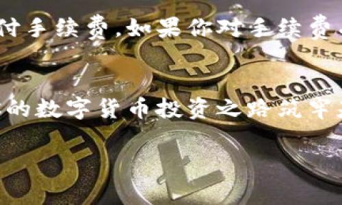   如何将TPWallet中的数字货币转到币安交易所？步骤简单易懂！ / 
 guanjianci TPWallet, 币安交易所, 数字货币转账, 加密货币 /guanjianci 

引言：数字货币转账的第一步
在如今这个数字货币盛行的时代，用户们常常会在不同的数字货币钱包和交易所间进行资金的转移。TPWallet作为一个功能强大的数字货币钱包，拥有安全、易用的特点。而币安交易所则是全球最大的加密货币交易所之一，拥有丰富的交易对和流动性。如何将你在TPWallet中的数字货币安全、快速地转到币安交易所？本文将分步骤详细解析，确保你能顺利完成转账过程。

第1步：准备工作
在进行数字货币转账之前，有几个准备工作是必须要完成的。

h41. 创建或登录币安账户/h4
如果你还没有币安账户，可以前往官网进行注册。注册过程相对简单，只需提供一些基本信息及进行身份验证。一旦账户创建成功，你可以登录并访问账户面板，找到“钱包”选项。

h42. 获取币安的充值地址/h4
在币安钱包中，你需要找到你想要转账的数字货币的充值地址。选择“资金管理”或“充值”，找到相应的币种，比如比特币（BTC）或者以太坊（ETH）。点击“充值”按钮，币安会给你生成一个独特的充值地址，你需要复制这个地址。在这里，请务必确认你正在转账的币种与充值地址的币种一致，因为发送不同的币种到同一地址可能导致资产损失。

第2步：在TPWallet中准备转账
接下来，我们需要在TPWallet中准备将数字货币转账到这个地址。

h41. 打开TPWallet/h4
如果你还没有下载TPWallet，可以在应用商店或官网下载。确保你已经在TPWallet中完成了钱包的创建和备份。

h42. 选择要转账的币种/h4
登录到TPWallet后，你会看到你的资产列表。找到你想要转账的币种，点击该币种查看详细信息。

h43. 点击转账或发送/h4
在币种详情页中，通常会有“转账”或“发送”按钮。点击该按钮，你将进入转账页面。

h44. 粘贴币安充值地址/h4
在转账页面，系统会要求你输入接收地址。这里，你需要粘贴你在币安中复制的充值地址。请仔细检查地址，确保没有错误。可以考虑使用二维码扫描功能，以降低输入错误的风险。

h45. 输入转账额度/h4
接下来，输入你希望转账的金额。注意，TPWallet可能会显示一些手续费信息，确保你了解这部分费用，避免因手续费不足而导致转账失败。

第3步：确认转账信息
在你输入完所有信息后，TPWallet通常会要求你确认一遍转账信息，包括接收地址、金额及手续费等。在这里再次核对，确保信息无误。

第4步：进行转账
确认无误后，点击“发送”或“确认”按钮，转账将开始处理。请耐心等待，转账所需的时间取决于网络的拥堵程度。某些情况下，转账可能会在几分钟内完成，而在网络繁忙时，可能需要更久的时间。

第5步：在币安确认到账
转账成功后，你可以在币安的“钱包”选项中查看你的账户余额。通常情况下，币安会发送确认邮件或通知，确认已经收到相应的加密货币。如果转账出现延迟，可以通过区块链浏览器查询该笔交易的状态，确保交易正处于进行中。

可能相关问题解答

h4问题1：如果转账失败，我应该怎么做？/h4
转账失败可能会让人感到沮丧，但通常情况可以通过几个步骤来解决。首先，检查你的网络连接和TPWallet的应用状态，确保没有其他问题。其次，查看转账记录，如果显示为“进行中”，可能只是由于网络拥堵。br如果转账显示为“失败”，请仔细检查交易的手续费是否足够。此外，在币安用户中，可以检查账户是否正常，如果出现限制，请联系币安客服。如果未到账且状态为“未确认”，你可以通过区块链浏览器查看该笔交易的状态，以便获取更多信息，必要时还可以联系相关支持进行处理。

h4问题2：转账手续费如何计算？/h4
关于转账手续费，每个数字货币的手续费都是不同的，并且会受到网络拥堵程度的影响。通常，TPWallet会在转账页面显示预估费用。在选择金额进行转账时，务必留意显示的费用，这样可以确保你转账后还有足够的数字货币来支付手续费。如果你对手续费有所疑虑，可以预先查询相关币种的历史手续费数据，以帮助你更好地控制成本。

总结
将TPWallet中的数字货币转至币安交易所的过程虽然看似复杂，但只要遵循上述步骤，就能顺畅完成。通过这篇指南，希望能帮助到你，确保每次转账都能轻松、安全地进行。无论你是新手还是有经验的用户，掌握这些技巧都将为你的数字货币投资之路筑牢基础。

记得时刻保持警惕，确保交易信息无误，并密切关注手续费和网络状况，让你的资产投资更加安全、顺利！