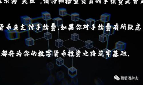   如何将TPWallet中的数字货币转到币安交易所？步骤简单易懂！ / 
 guanjianci TPWallet, 币安交易所, 数字货币转账, 加密货币 /guanjianci 

引言：数字货币转账的第一步
在如今这个数字货币盛行的时代，用户们常常会在不同的数字货币钱包和交易所间进行资金的转移。TPWallet作为一个功能强大的数字货币钱包，拥有安全、易用的特点。而币安交易所则是全球最大的加密货币交易所之一，拥有丰富的交易对和流动性。如何将你在TPWallet中的数字货币安全、快速地转到币安交易所？本文将分步骤详细解析，确保你能顺利完成转账过程。

第1步：准备工作
在进行数字货币转账之前，有几个准备工作是必须要完成的。

h41. 创建或登录币安账户/h4
如果你还没有币安账户，可以前往官网进行注册。注册过程相对简单，只需提供一些基本信息及进行身份验证。一旦账户创建成功，你可以登录并访问账户面板，找到“钱包”选项。

h42. 获取币安的充值地址/h4
在币安钱包中，你需要找到你想要转账的数字货币的充值地址。选择“资金管理”或“充值”，找到相应的币种，比如比特币（BTC）或者以太坊（ETH）。点击“充值”按钮，币安会给你生成一个独特的充值地址，你需要复制这个地址。在这里，请务必确认你正在转账的币种与充值地址的币种一致，因为发送不同的币种到同一地址可能导致资产损失。

第2步：在TPWallet中准备转账
接下来，我们需要在TPWallet中准备将数字货币转账到这个地址。

h41. 打开TPWallet/h4
如果你还没有下载TPWallet，可以在应用商店或官网下载。确保你已经在TPWallet中完成了钱包的创建和备份。

h42. 选择要转账的币种/h4
登录到TPWallet后，你会看到你的资产列表。找到你想要转账的币种，点击该币种查看详细信息。

h43. 点击转账或发送/h4
在币种详情页中，通常会有“转账”或“发送”按钮。点击该按钮，你将进入转账页面。

h44. 粘贴币安充值地址/h4
在转账页面，系统会要求你输入接收地址。这里，你需要粘贴你在币安中复制的充值地址。请仔细检查地址，确保没有错误。可以考虑使用二维码扫描功能，以降低输入错误的风险。

h45. 输入转账额度/h4
接下来，输入你希望转账的金额。注意，TPWallet可能会显示一些手续费信息，确保你了解这部分费用，避免因手续费不足而导致转账失败。

第3步：确认转账信息
在你输入完所有信息后，TPWallet通常会要求你确认一遍转账信息，包括接收地址、金额及手续费等。在这里再次核对，确保信息无误。

第4步：进行转账
确认无误后，点击“发送”或“确认”按钮，转账将开始处理。请耐心等待，转账所需的时间取决于网络的拥堵程度。某些情况下，转账可能会在几分钟内完成，而在网络繁忙时，可能需要更久的时间。

第5步：在币安确认到账
转账成功后，你可以在币安的“钱包”选项中查看你的账户余额。通常情况下，币安会发送确认邮件或通知，确认已经收到相应的加密货币。如果转账出现延迟，可以通过区块链浏览器查询该笔交易的状态，确保交易正处于进行中。

可能相关问题解答

h4问题1：如果转账失败，我应该怎么做？/h4
转账失败可能会让人感到沮丧，但通常情况可以通过几个步骤来解决。首先，检查你的网络连接和TPWallet的应用状态，确保没有其他问题。其次，查看转账记录，如果显示为“进行中”，可能只是由于网络拥堵。br如果转账显示为“失败”，请仔细检查交易的手续费是否足够。此外，在币安用户中，可以检查账户是否正常，如果出现限制，请联系币安客服。如果未到账且状态为“未确认”，你可以通过区块链浏览器查看该笔交易的状态，以便获取更多信息，必要时还可以联系相关支持进行处理。

h4问题2：转账手续费如何计算？/h4
关于转账手续费，每个数字货币的手续费都是不同的，并且会受到网络拥堵程度的影响。通常，TPWallet会在转账页面显示预估费用。在选择金额进行转账时，务必留意显示的费用，这样可以确保你转账后还有足够的数字货币来支付手续费。如果你对手续费有所疑虑，可以预先查询相关币种的历史手续费数据，以帮助你更好地控制成本。

总结
将TPWallet中的数字货币转至币安交易所的过程虽然看似复杂，但只要遵循上述步骤，就能顺畅完成。通过这篇指南，希望能帮助到你，确保每次转账都能轻松、安全地进行。无论你是新手还是有经验的用户，掌握这些技巧都将为你的数字货币投资之路筑牢基础。

记得时刻保持警惕，确保交易信息无误，并密切关注手续费和网络状况，让你的资产投资更加安全、顺利！